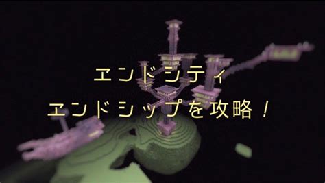 【マインクラフト】ジ・エンドを攻略。エンドシティとエンドシップを探そう。マイクラスイッチ統合版｜everyday Life~minecraft