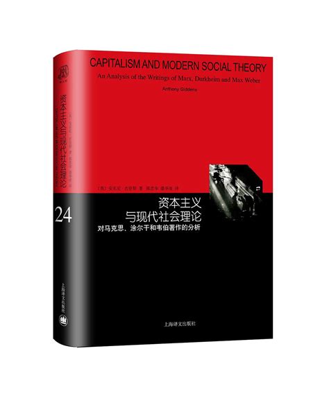 资本主义与现代社会理论对马克思涂尔干和韦伯著作的分析睿文馆吉登斯社会学三大古典传统的系统入门书上海译文出版社正版 虎窝淘