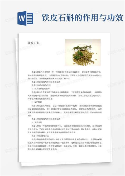 铁皮石斛的作用与功效word模板下载编号lwgmmjze熊猫办公