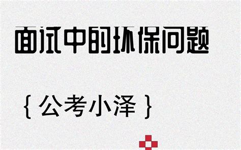 公务员结构化面试完整流程大公开 带你走进最真实面试考场 Bilibili B站 无水印视频解析——yiuios易柚斯