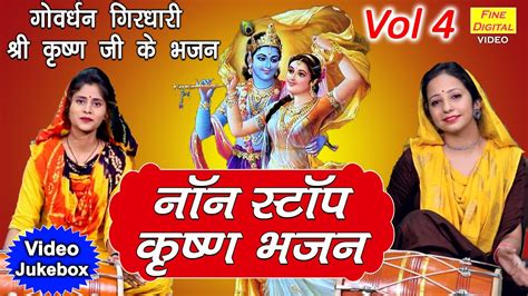 नॉन स्टॉप कृष्ण भजन Vol 4 🦚 गोवर्धन गिरधारी श्री कृष्ण जी के सर्वश्रेष्ठ भजन 🦚 Krishna Bhajan