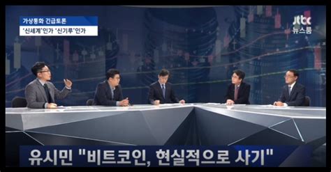 Jtbc 뉴스룸 가상화폐 긴급 토론 유시민 Vs 정재승