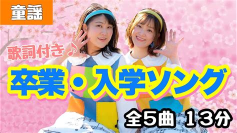 卒業・入学ソング【童謡】〜全5曲をメドレー形式でお届け！一緒に歌っておどろう！〜 Youtube