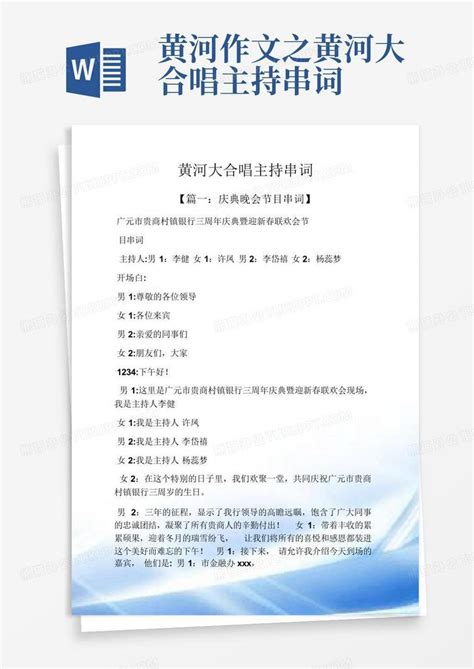 黄河作文之黄河大合唱主持串词word模板下载编号qkzzbzxr熊猫办公