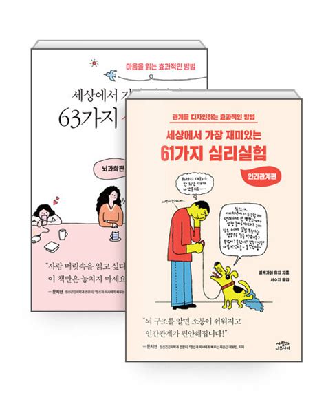 알라딘 세트 세상에서 가장 재미있는 61가지 심리실험 세상에서 가장 재미있는 63가지 심리실험 전2권