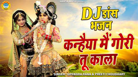 राधा कृष्ण का ज़बरदस्त डांस कन्हैया मैं गोरी तू काला Krishan Dj