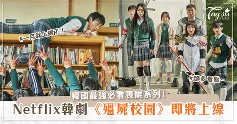 韓國最強必看喪屍系列！netflix活屍韓劇《殭屍校園》即將上線！超多看點~ 女生集合 Tagsis