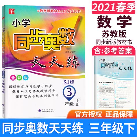 包邮正版2021津桥教育小学同步奥数天天练三年级下3年级下册苏教版江苏版小学生数学同步课堂内容练习册奥林匹克竞赛训练辅导书籍虎窝淘