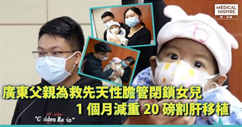 【慈父救女】廣東父親為救先天性膽管閉鎖女兒 1個月減重20磅割肝移植 Medical Inspire 醫・思維