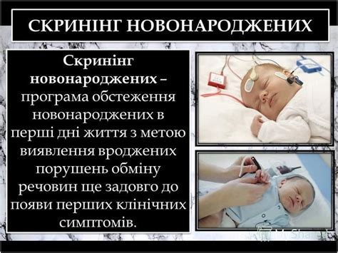 Презентация на тему: "Скринінг новонароджених". Скачать бесплатно и без ...