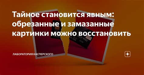 Тайное становится явным: обрезанные и замазанные картинки можно ...
