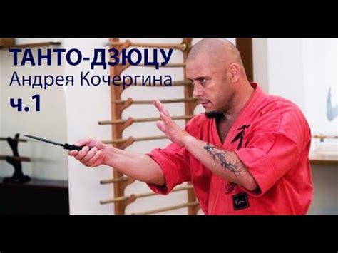 Танто Дзюцу: мастер-класс Андрея КОЧЕРГИНА – 1. - YouTube