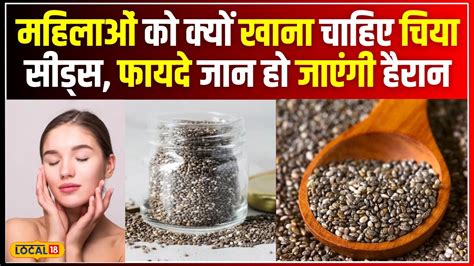 Chia Seeds Benefits महिलाओं को क्यों खाना चाहिए चिया सीड्स फायदे जान