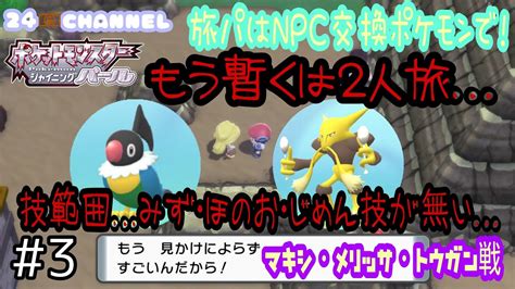 【ポケットモンスター シャイニングパール】switch 3 ポケモンbdsp 旅パはnpc交換ポケモンで！今宵もいうこと聞かない2人旅だった