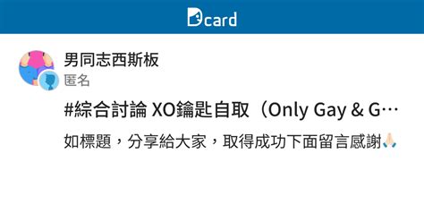 綜合討論 XO鑰匙自取Only Gay Gay西斯 男同志西斯板 Dcard