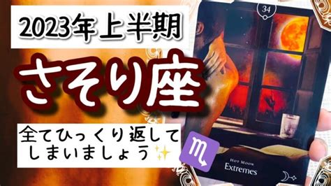 【さそり座♏️2023年上半期】 タロットリーディング 〜極端にひっくり返していきましょう 〜 Lifeee占い動画