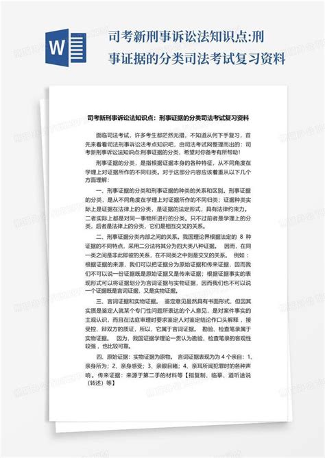 司考新刑事诉讼法知识点刑事证据的分类司法考试复习资料word模板下载编号qzyemjok熊猫办公