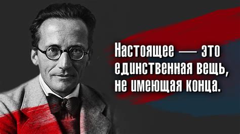 Эрвин Шрёдингер - Настоящее — это единственная вещь, не имеющая конца ...