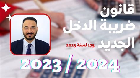 شرح قانون ضريبة الدخل الجديد رقم 175 لسنة 2023 Youtube