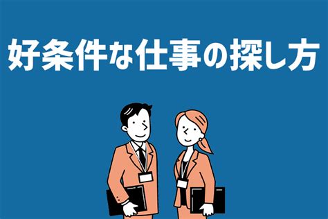 仕事を見つける方法を紹介！より好条件な仕事の探し方を徹底解説 ジールコミュニケーションズ Hr事業サービスサイト