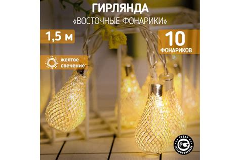 Светодиодная гирлянда NEON-NIGHT Восточные фонарики 1.5м, 10 LED ...