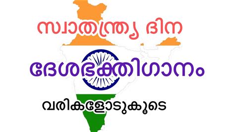 Independence Day Patriotic Song Malayalam With Lyrics Poem Kavitha