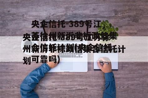 央企信托 389号江苏徐州新沂非标政信集合信托计划央企信托可靠吗 城投定融网