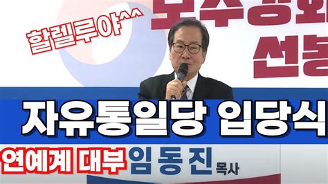 연예계대부 임동진목사 자유통일당 입당하다 Youtube