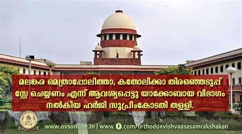 കതോലിക്കാ തിരഞ്ഞെടുപ്പ് സ്റ്റേ ചെയ്യണം എന്ന് ആവശ്യപ്പെട്ടു യാക്കോബായ വിഭാഗം നൽകിയ ഹർജി