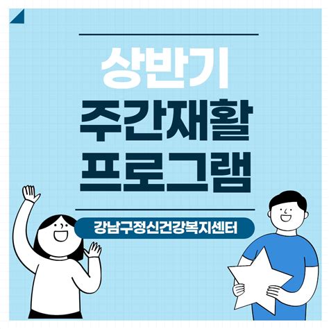 강남구정신건강복지센터 커뮤니티 프로그램 및 사업 소식