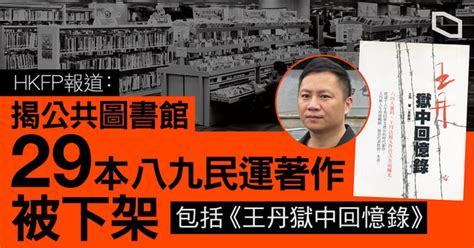 Hkfp︰29 本六四書籍遭圖書館下架 八九民運領袖王丹︰意料之中 歷史寫在人們心中 立場新聞•聞庫