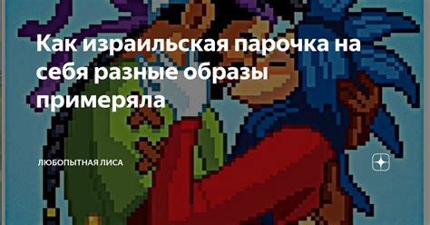 Как израильская парочка на себя разные образы примеряла | Любопытная ...