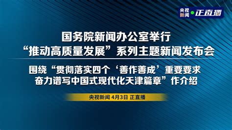 国新办举行“推动高质量发展”系列主题新闻发布会直播 时事直播 百度直播