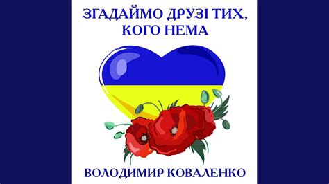 Згадаймо друзі тих, кого нема - YouTube