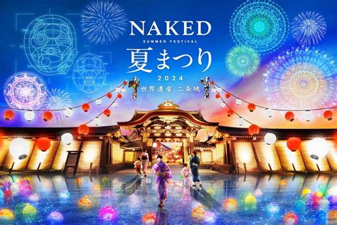 歴史が息づく二条城を光とアートで彩るNAKED夏まつり2024 世界遺産二条城開催 ドライブ旅行 カーライフカー用品サイト