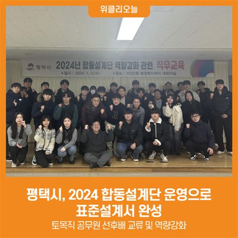 위클리오늘 평택시 2024 합동설계단 운영으로 표준설계서 완성