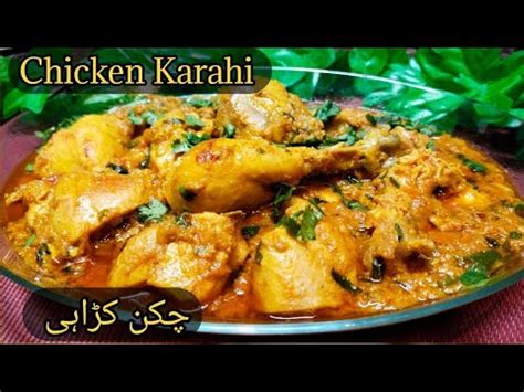 Chicken Karahi Restaurant Style Chicken Karahi Lahori Chicken