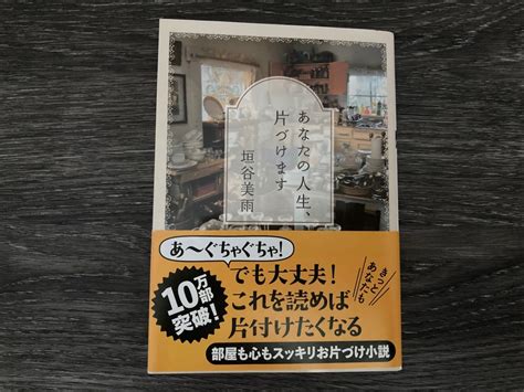 あなたの人生、片づけます垣谷美雨 ブエナメモリア