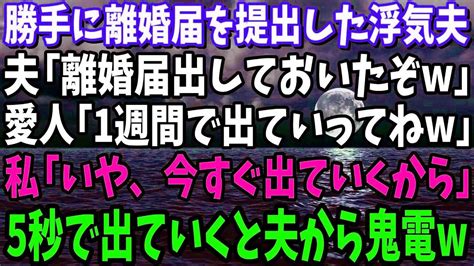 【スカッと】勝手に離婚届を提出した夫「離婚届出しておいたぞ」愛人「1週間で出て行け」私「いや、今すぐ出てくわ」5秒で出ていくと夫から鬼電が