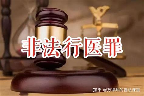 非法行医罪的定罪、立案及量刑相关规定（2022年最新） 知乎