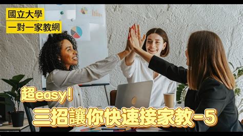 超easy三招讓你快速接家教 5 國立大學一對一家教網 Youtube