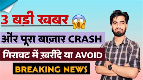 3 बड़ी खबर 😱 और पूरा बाजार Crash ⚠️ गिरावट मे खरीदने का मौका या Avoid