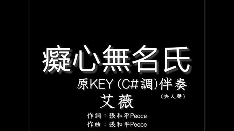 艾薇【癡心無名氏】伴奏 原調 C Key 純音樂 去人聲 Ivy 癡心無名氏 C Key Instrumental Youtube