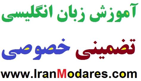 آموزش زبان انگلیسی تضمینی خصوصی سایت تدریس خصوصی ایران مدرس