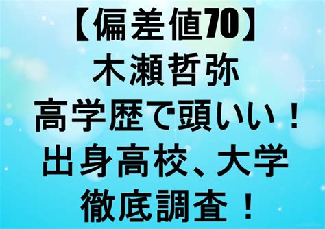 【偏差値73】木瀬哲弥は高学歴で頭いい！出身高校、大学を徹底調査！