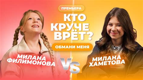КТО КРУЧЕ ВРЁТ? МИЛАНА ФИЛИМОНОВА ИЛИ МИЛАНА ХАМЕТОВА? | Обмани меня ...