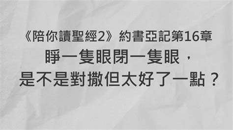 睜一隻眼閉一隻眼，是不是對撒但太好了一點？《約書亞記16》｜陪你讀聖經2 Youtube