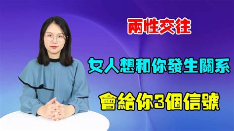 两性交往，女人想和你发生关系，会给你3个信号 Youtube