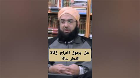 هل يجوز اخراج زكاة الفطر مالاً الشيخ الحسن الكتاني حفظه الله Youtube