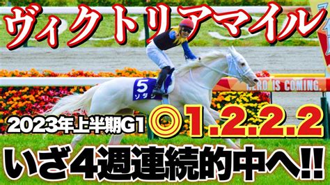 【ヴィクトリアマイル2023予想】自信の本命馬＋人気馬考察や意外な穴馬まで！！もちろん本命馬は、、、！？ 競馬動画まとめ